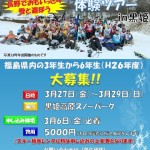 福島大学災害ボランティアセンター主催『ふくしま子どもリフレッシュスキー体験ツアー』のお知らせ