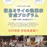 【参加者募集開始！】H29年度福島ミライの起業家育成プログラム（募集期間：H29.8.23~9.22）