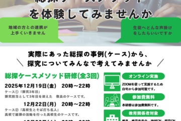 総探ケースメソッドオンライン研修を実施します！！