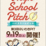 【参加者募集】9/19（土） 第3回 High School Pitch in いわき 開催します！